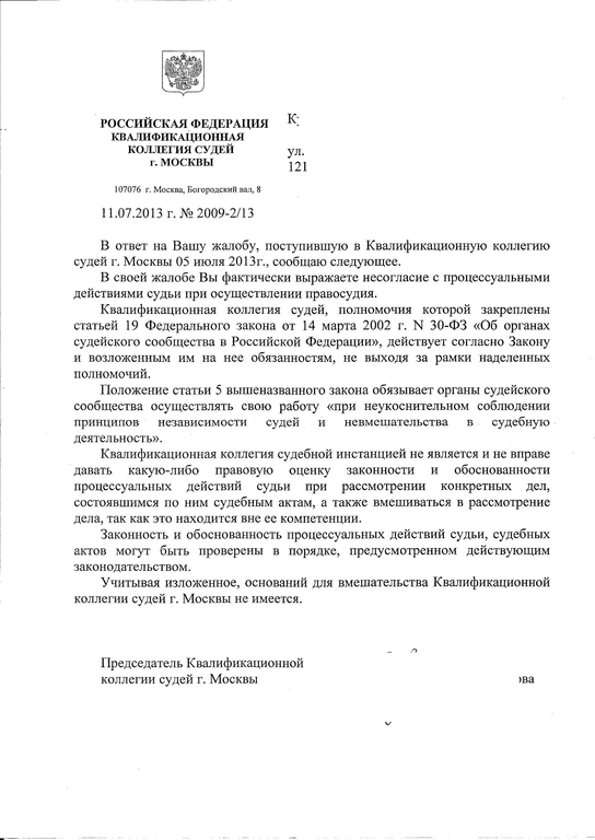 Жалоба в квалификационную коллегию судей на действия судьи образец по уголовному делу